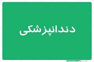  , دندان , کشیدن , 