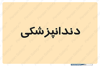  , دندان , کشیدن , 