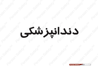  , دندان , کشیدن , 