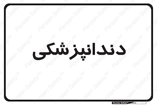  , دندان , کشیدن , 