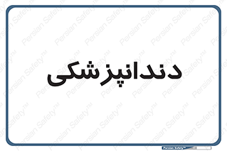  , دندان , کشیدن , 
