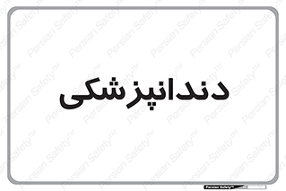  , دندان , کشیدن , 