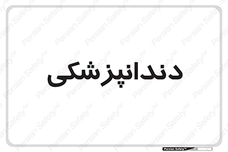  , دندان , کشیدن , 
