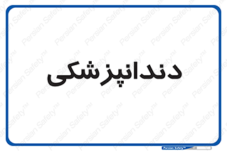 , دندان , کشیدن , 