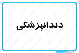 , دندان , کشیدن , 