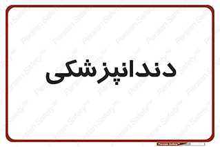  , دندان , کشیدن , 