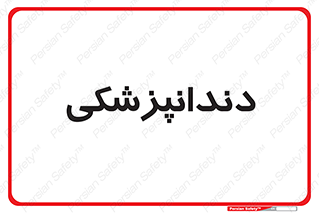 , دندان , کشیدن , 