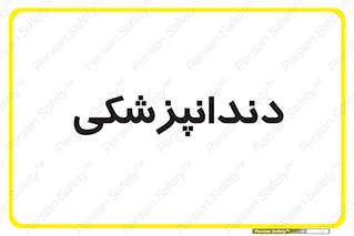  , دندان , کشیدن , 