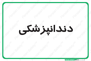  , دندان , کشیدن , 