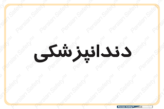  , دندان , کشیدن , 