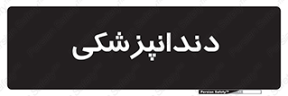  , دندان , کشیدن , 