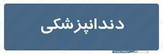  , دندان , کشیدن , 