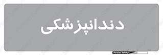 , دندان , کشیدن , 