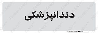  , دندان , کشیدن , 