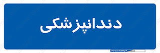  , دندان , کشیدن , 