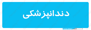  , دندان , کشیدن , 