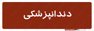  , دندان , کشیدن , 
