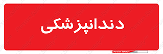  , دندان , کشیدن , 