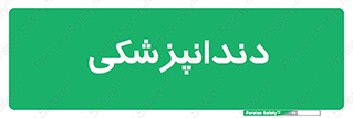  , دندان , کشیدن , 