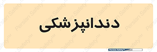  , دندان , کشیدن , 