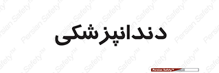  , دندان , کشیدن , 