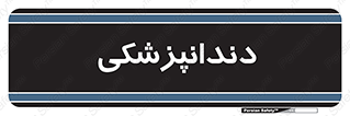  , دندان , کشیدن , 
