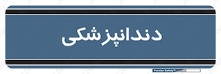  , دندان , کشیدن , 