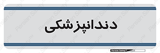  , دندان , کشیدن , 