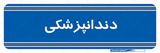  , دندان , کشیدن , 