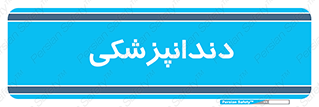  , دندان , کشیدن , 