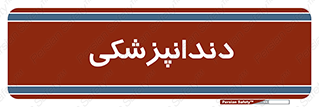  , دندان , کشیدن , 