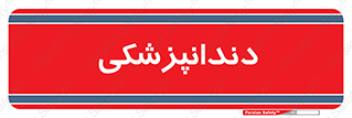  , دندان , کشیدن , 