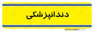  , دندان , کشیدن , 