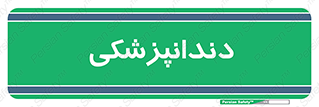  , دندان , کشیدن , 