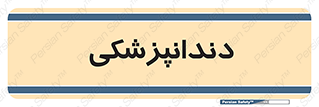  , دندان , کشیدن , 