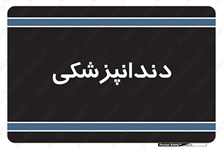  , دندان , کشیدن , 