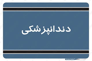  , دندان , کشیدن , 