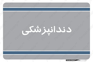  , دندان , کشیدن , 