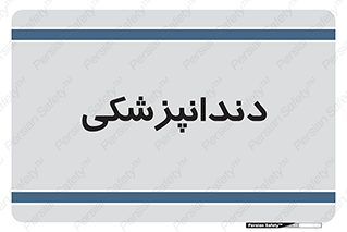  , دندان , کشیدن , 