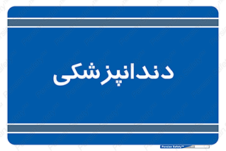  , دندان , کشیدن , 