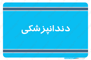  , دندان , کشیدن , 