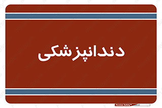  , دندان , کشیدن , 