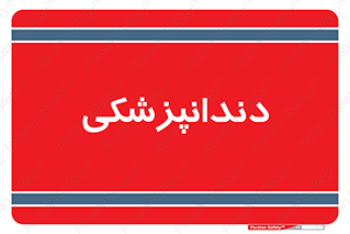  , دندان , کشیدن , 