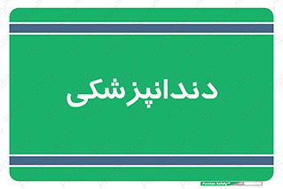  , دندان , کشیدن , 