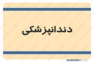  , دندان , کشیدن , 