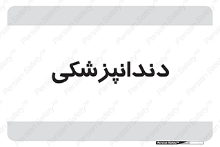  , دندان , کشیدن , 