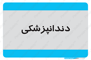  , دندان , کشیدن , 