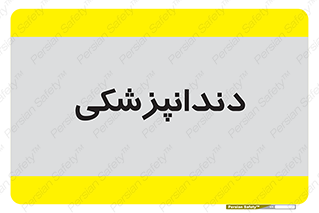  , دندان , کشیدن , 