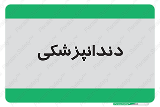  , دندان , کشیدن , 