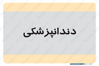  , دندان , کشیدن , 